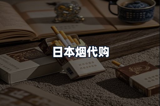 日本烟代购