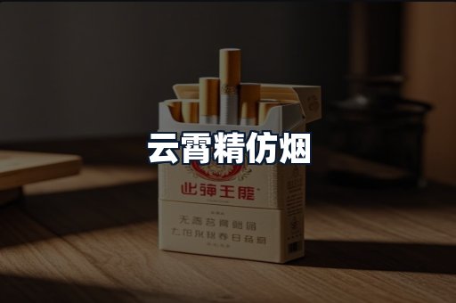 云霄精仿烟