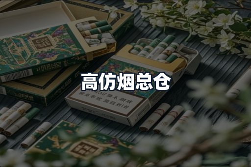 高仿烟总仓